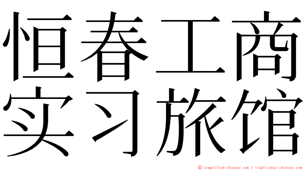 恒春工商实习旅馆 ming font