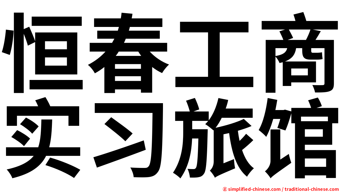 恒春工商实习旅馆