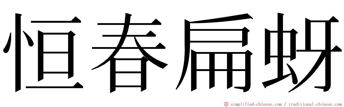 恒春扁蚜 ming font