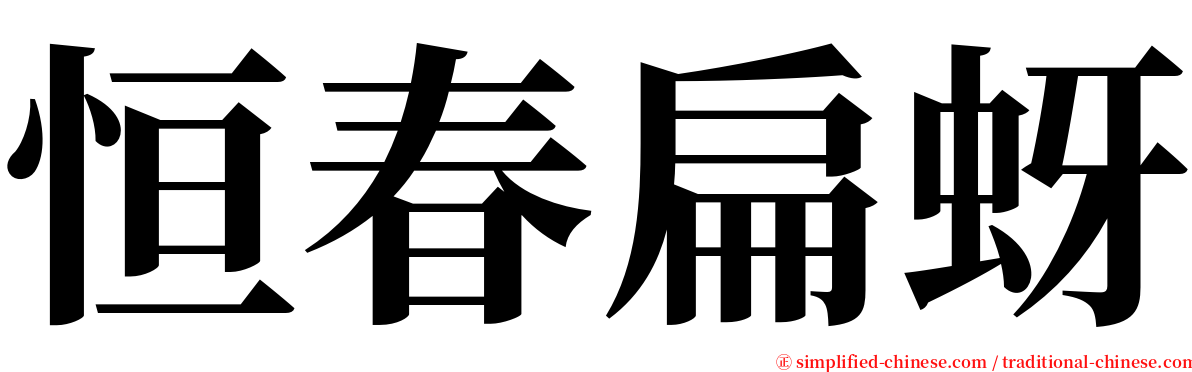 恒春扁蚜 serif font