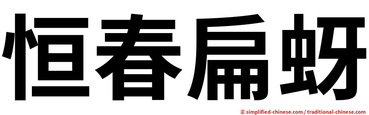 恒春扁蚜