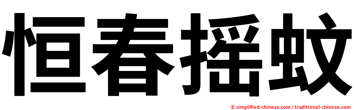 恒春摇蚊