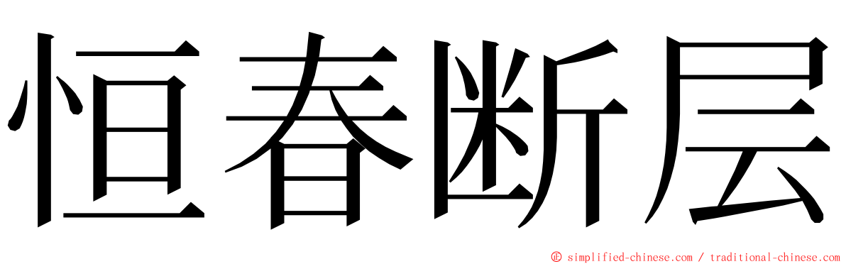 恒春断层 ming font
