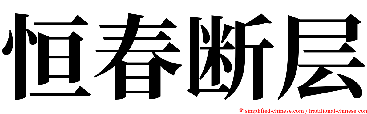 恒春断层 serif font