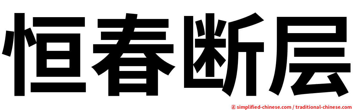 恒春断层