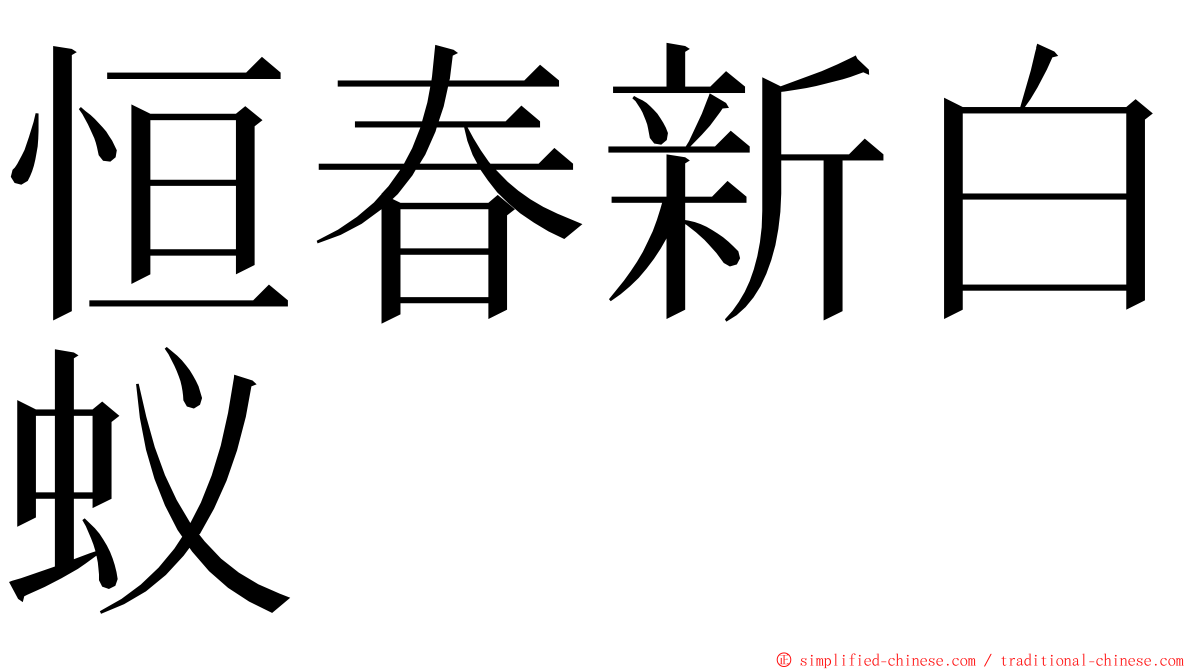 恒春新白蚁 ming font
