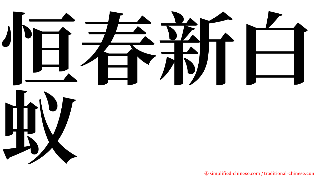恒春新白蚁 serif font