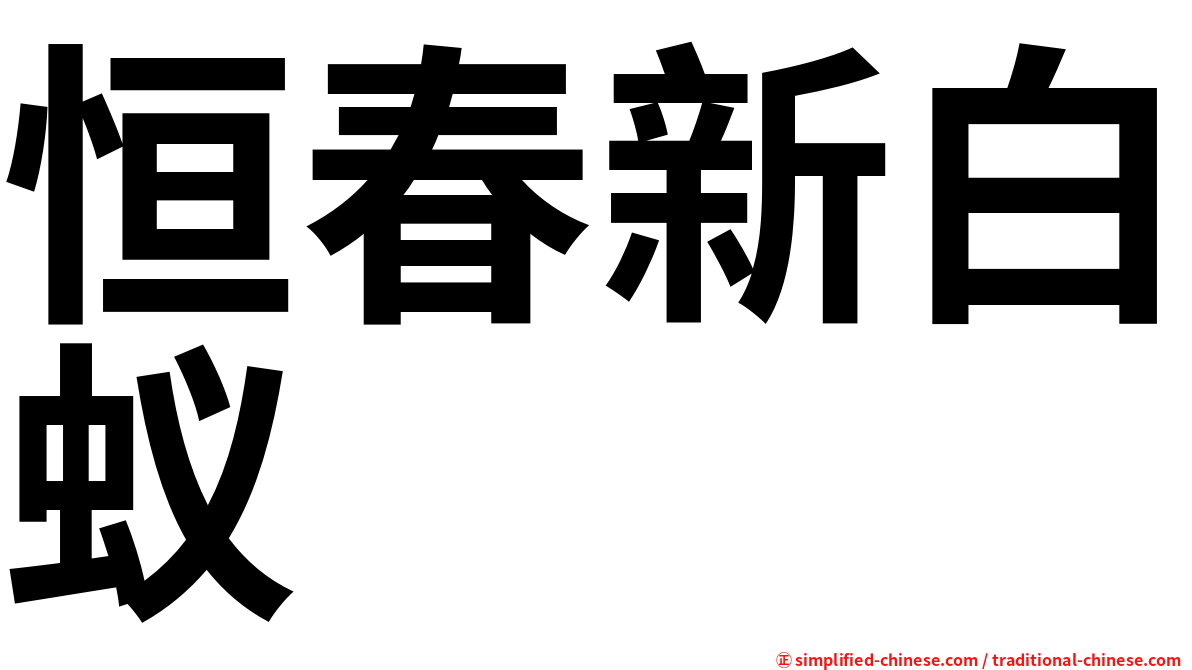 恒春新白蚁