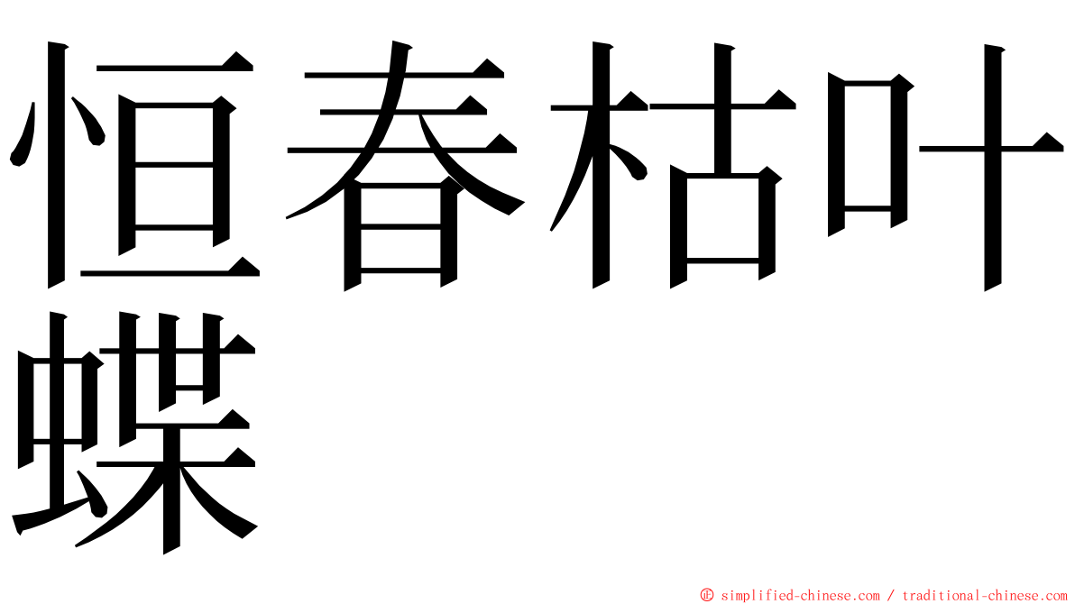 恒春枯叶蝶 ming font