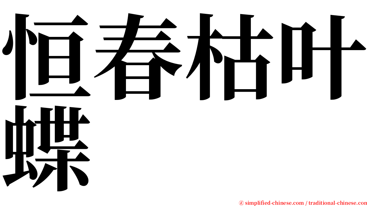 恒春枯叶蝶 serif font