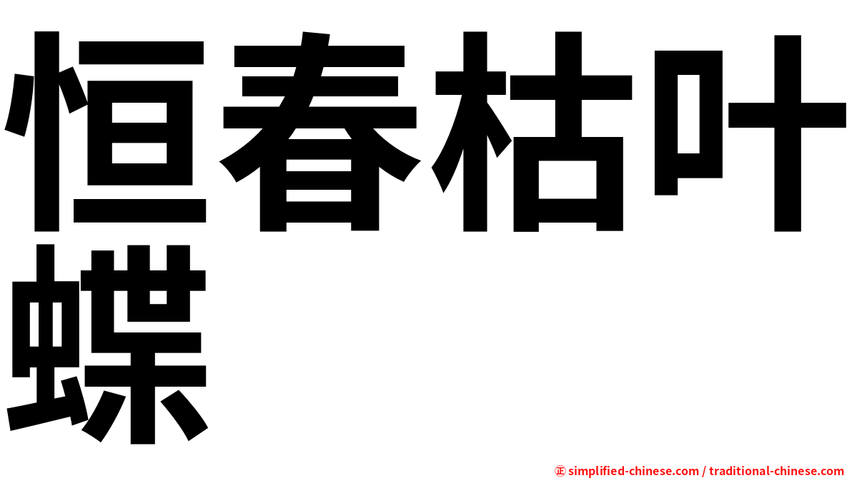 恒春枯叶蝶