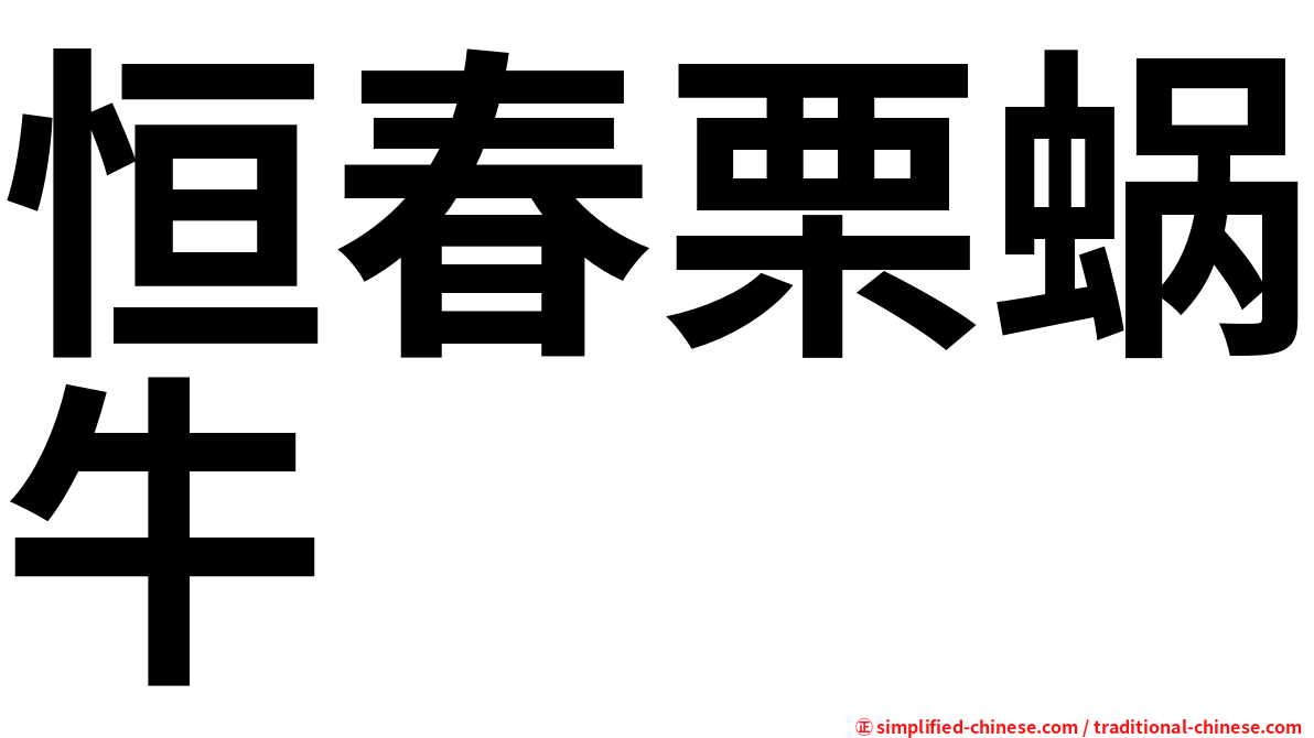 恒春栗蜗牛