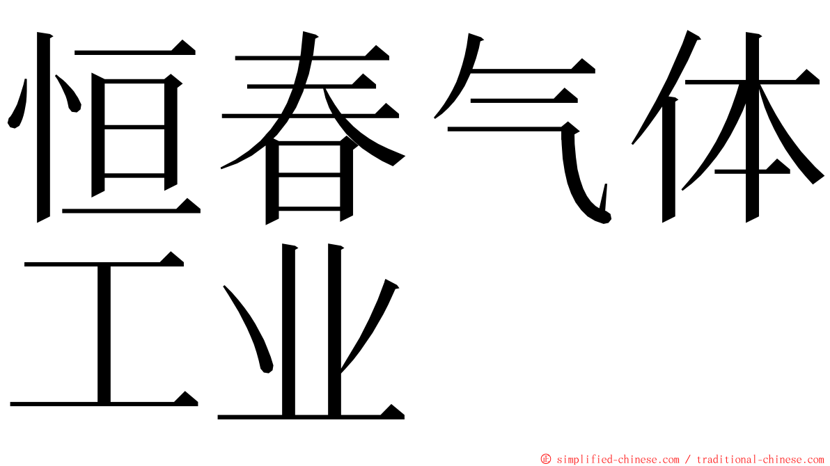 恒春气体工业 ming font