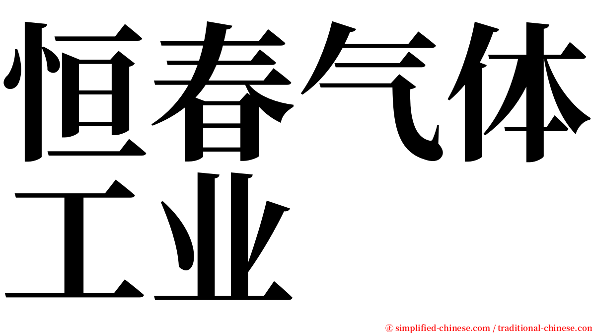 恒春气体工业 serif font