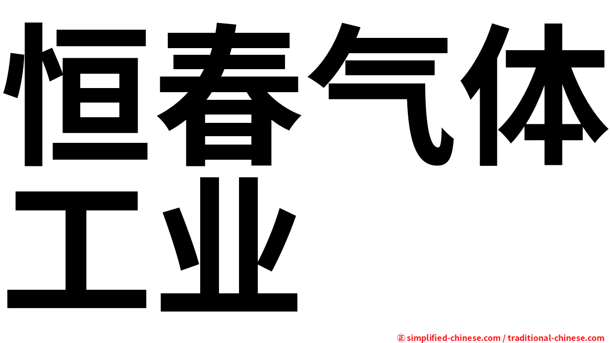 恒春气体工业