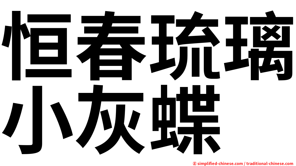 恒春琉璃小灰蝶