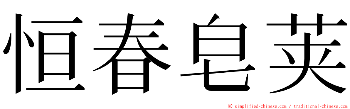恒春皂荚 ming font