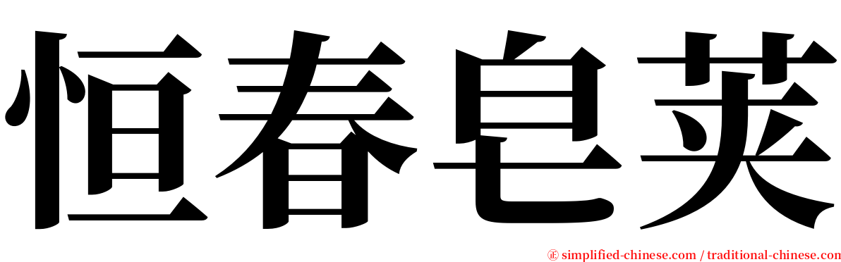 恒春皂荚 serif font