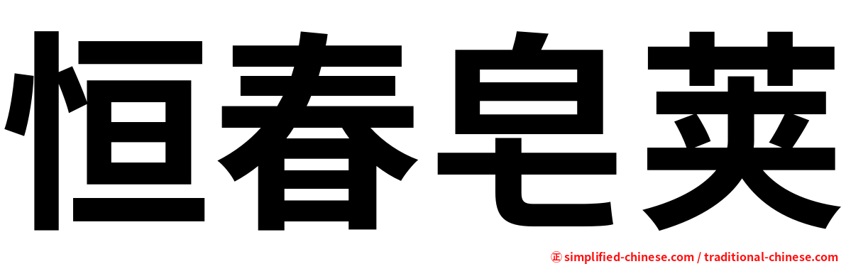 恒春皂荚