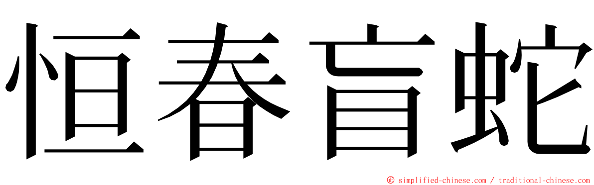 恒春盲蛇 ming font