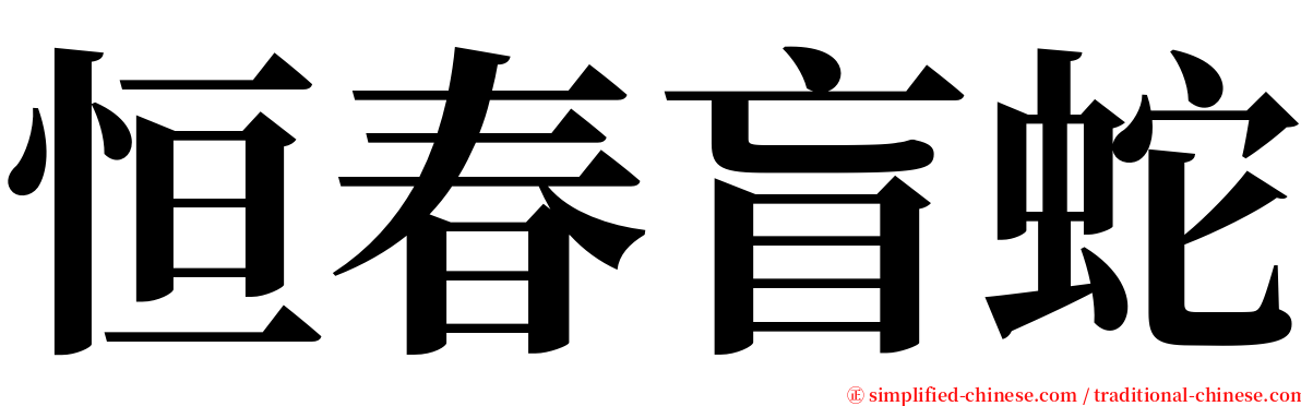 恒春盲蛇 serif font