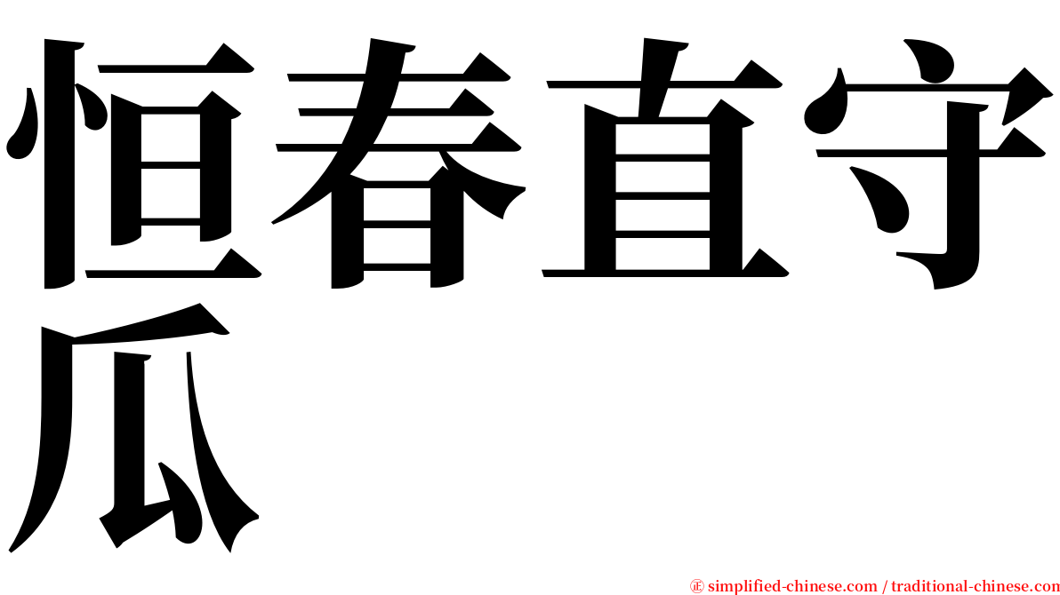 恒春直守瓜 serif font