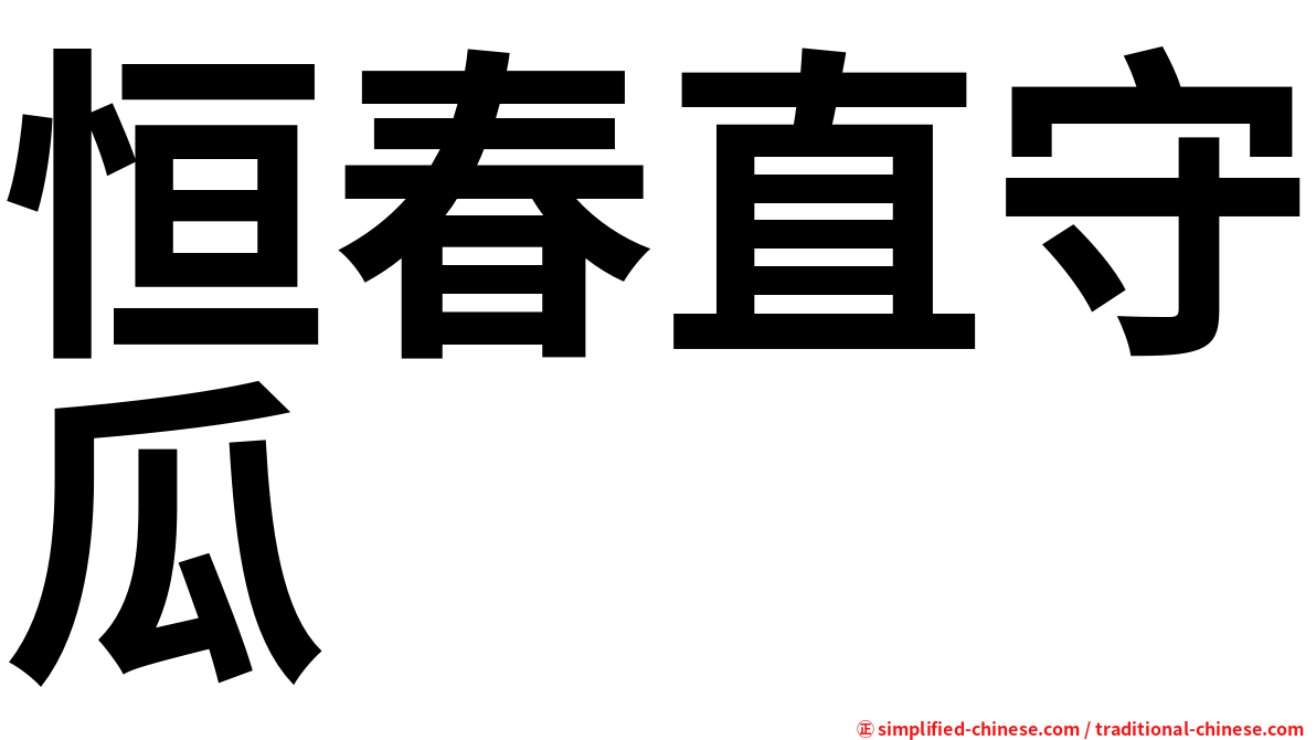 恒春直守瓜
