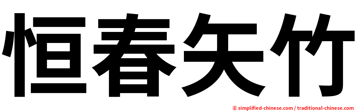 恒春矢竹