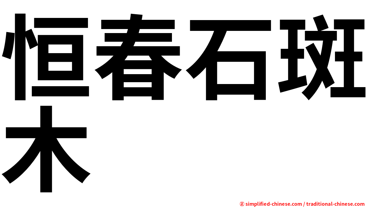 恒春石斑木