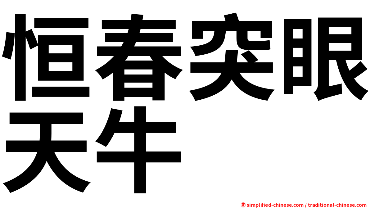 恒春突眼天牛