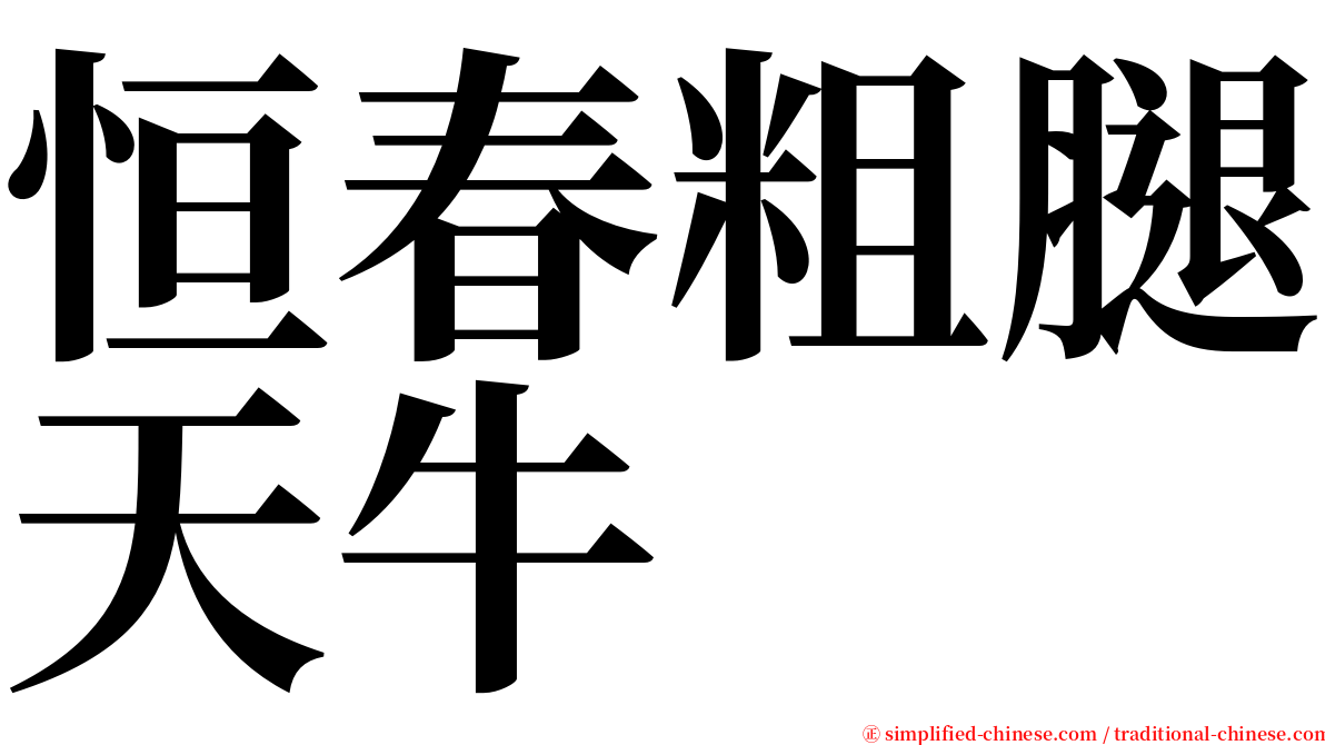 恒春粗腿天牛 serif font