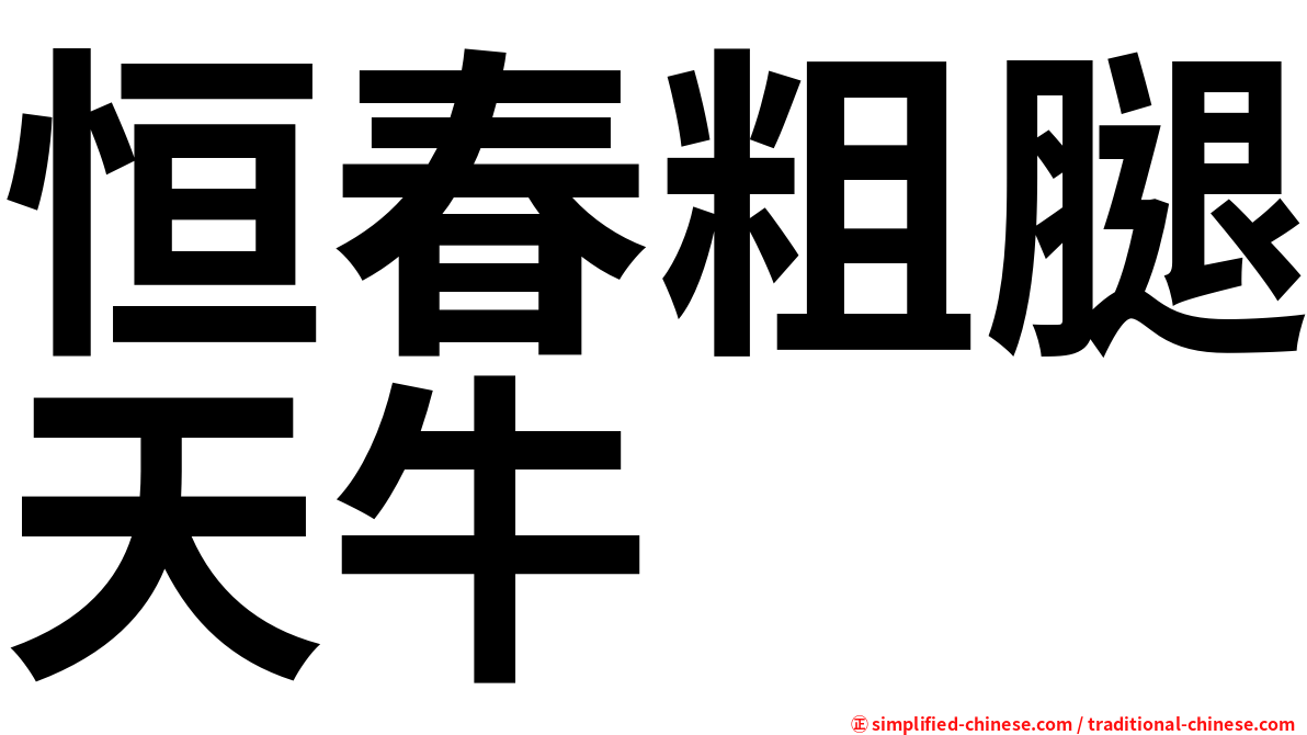 恒春粗腿天牛