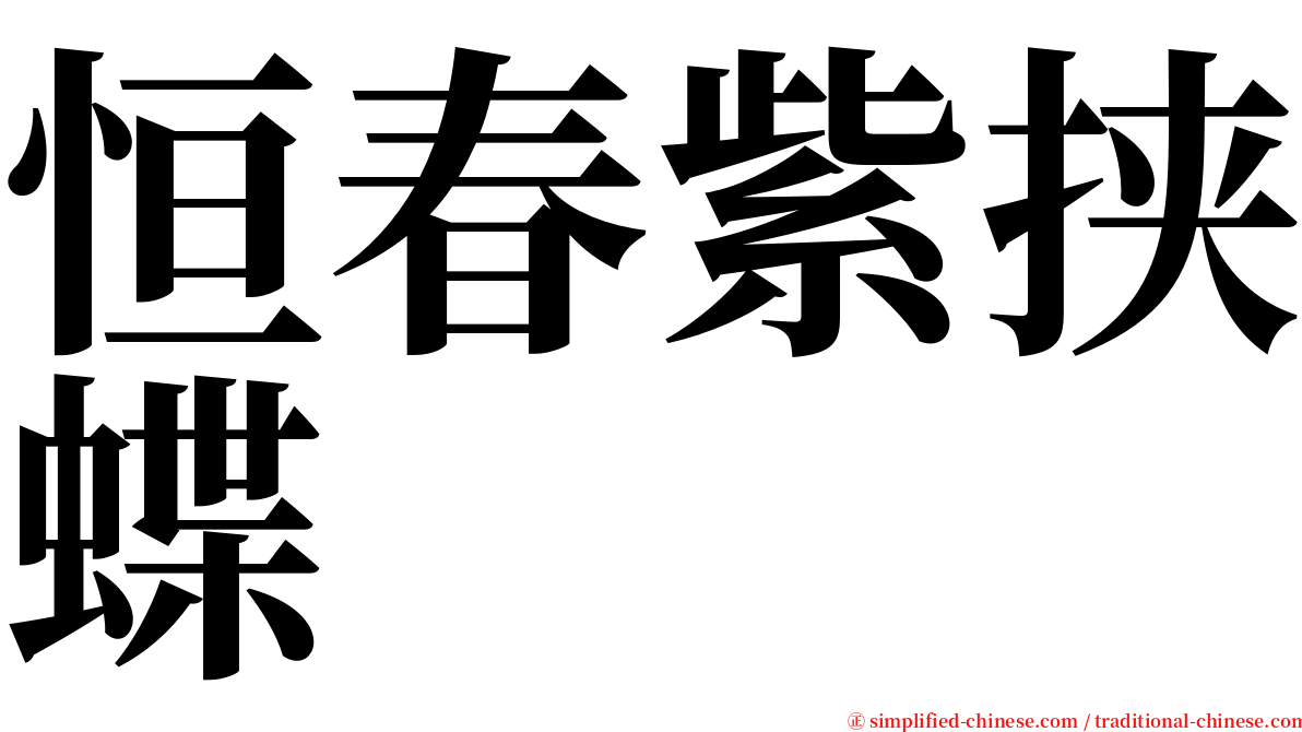 恒春紫挟蝶 serif font