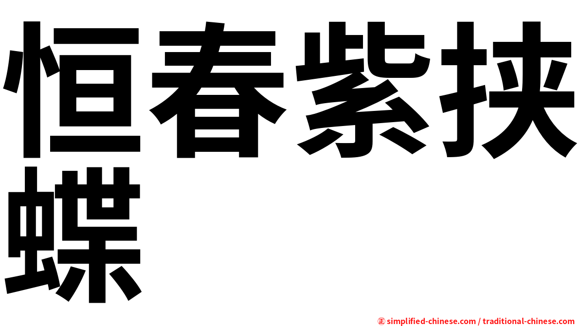 恒春紫挟蝶