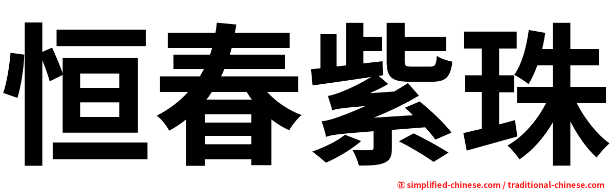 恒春紫珠