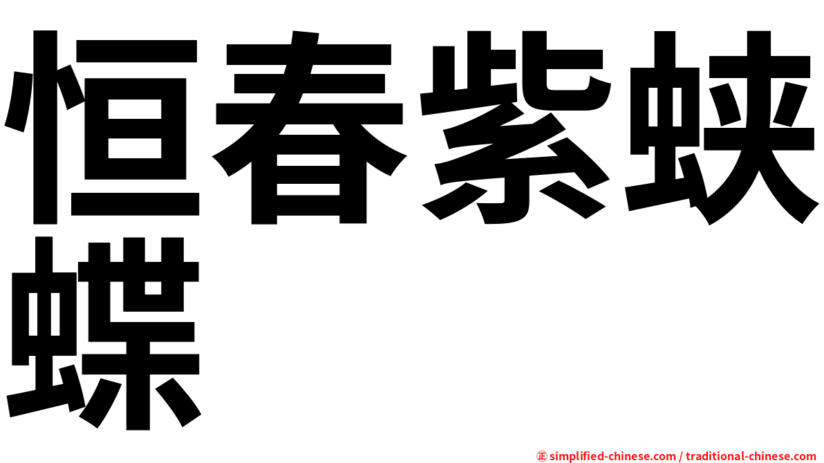 恒春紫蛱蝶