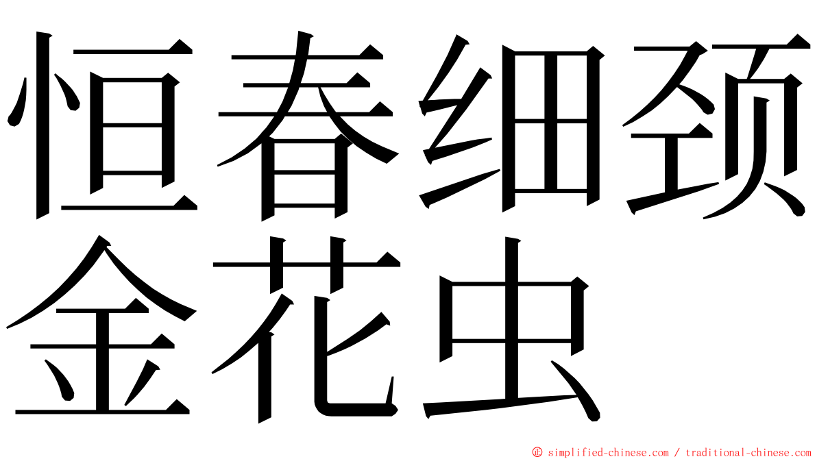 恒春细颈金花虫 ming font