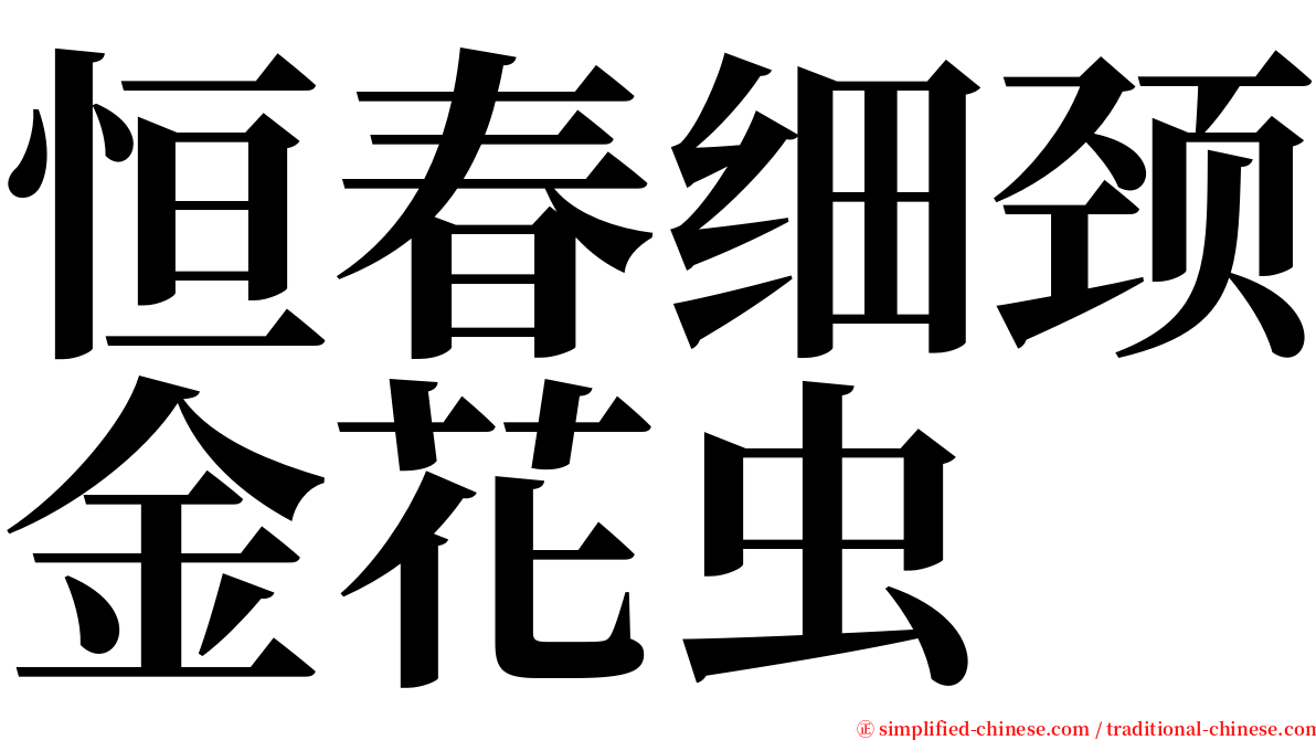 恒春细颈金花虫 serif font