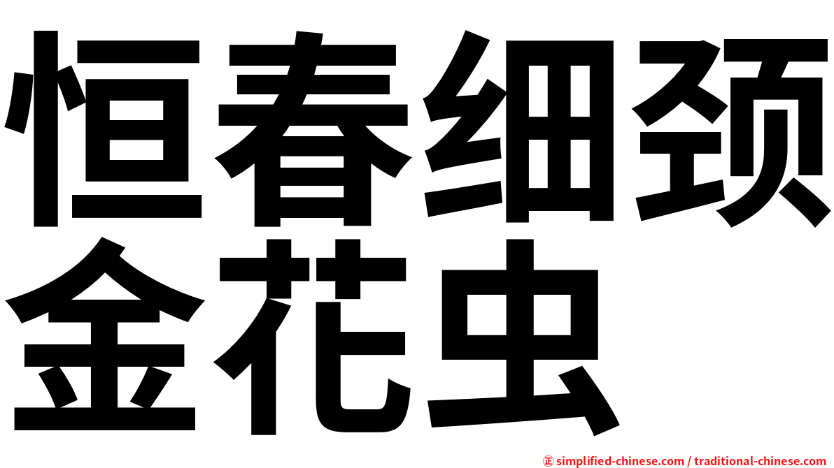恒春细颈金花虫