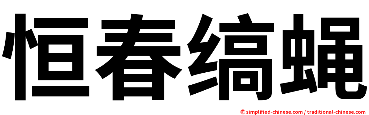 恒春缟蝇