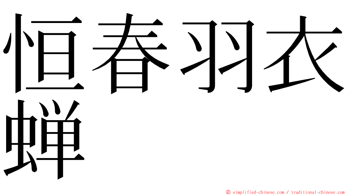 恒春羽衣蝉 ming font