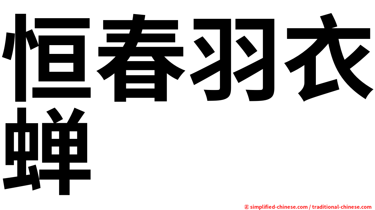 恒春羽衣蝉