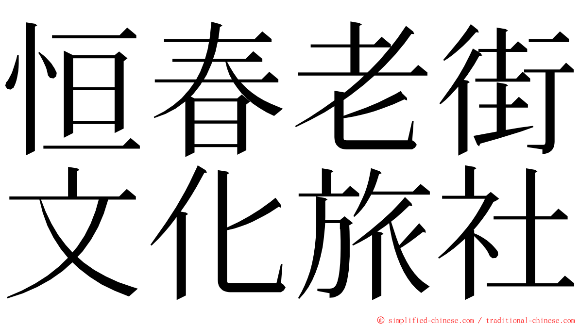 恒春老街文化旅社 ming font