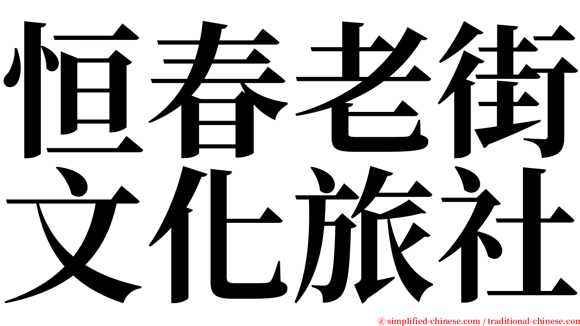 恒春老街文化旅社 serif font