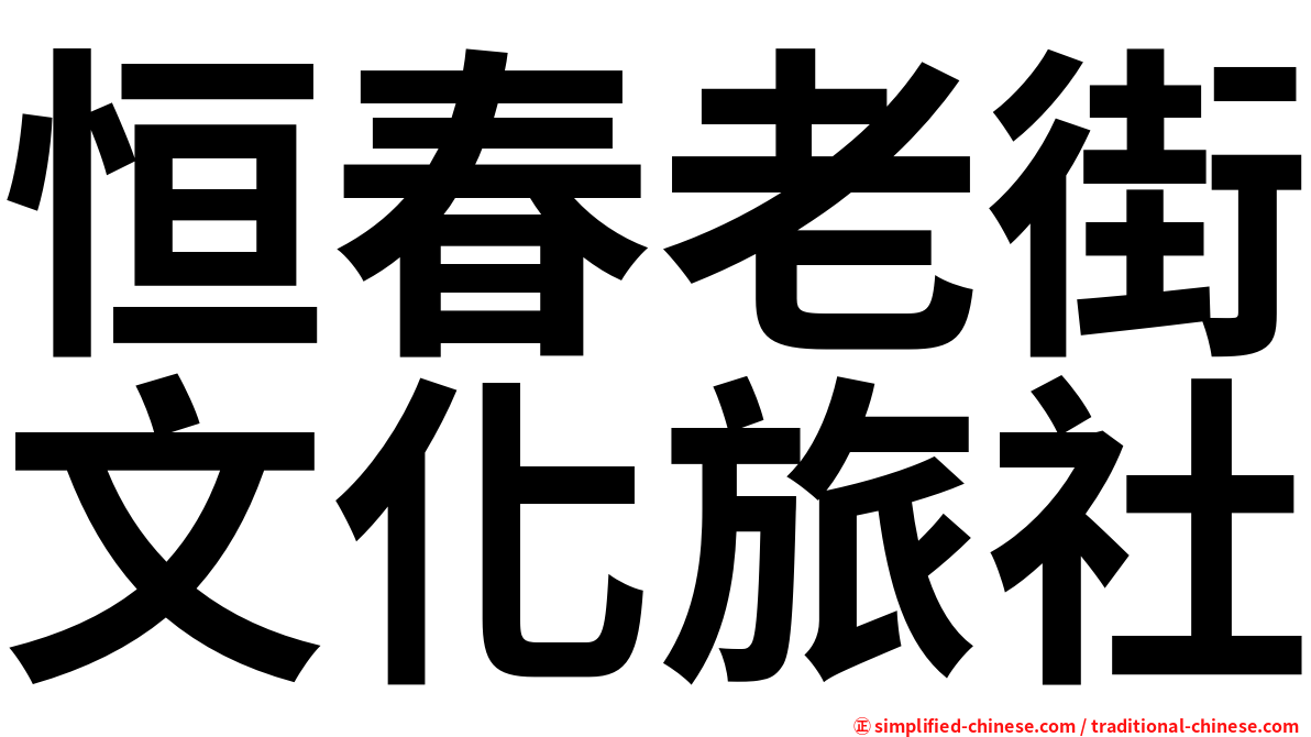恒春老街文化旅社