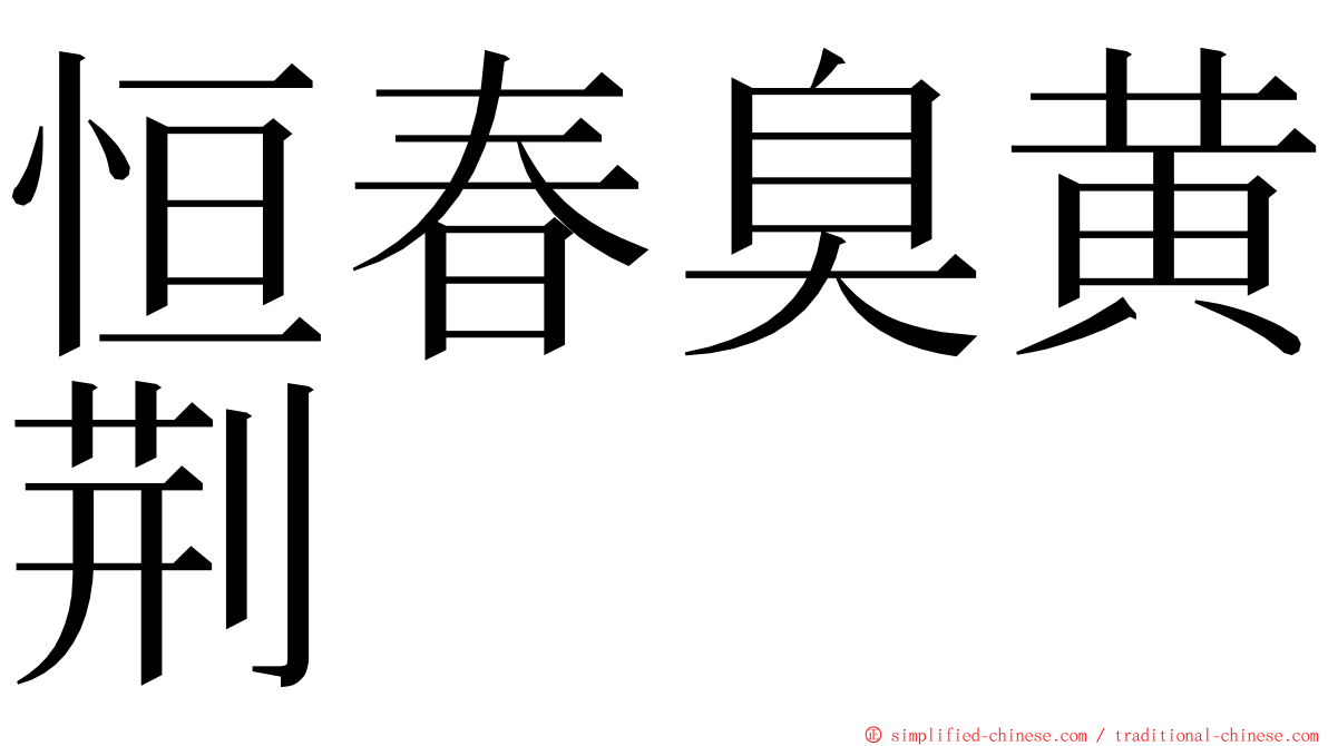 恒春臭黄荆 ming font