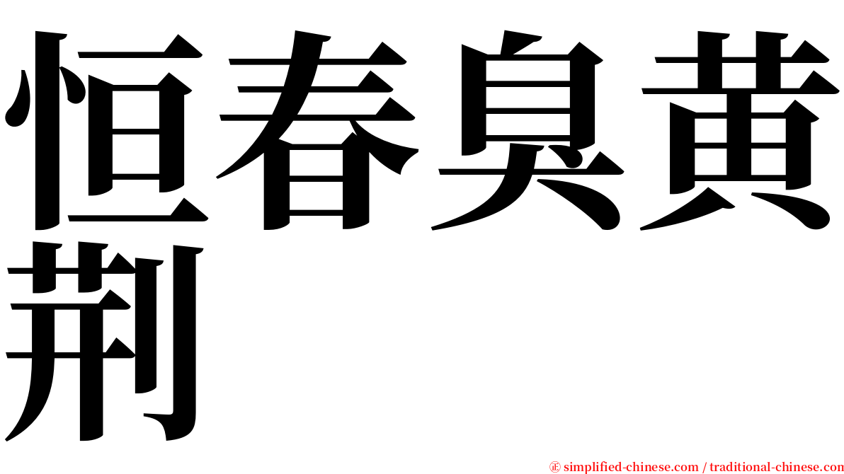 恒春臭黄荆 serif font