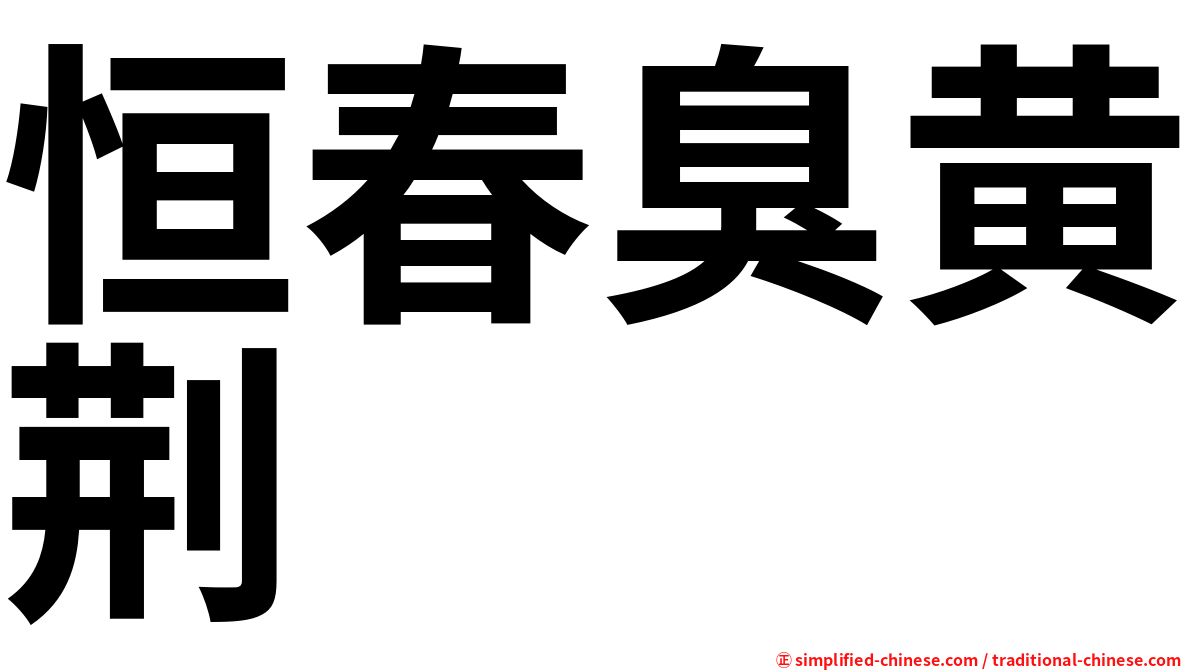 恒春臭黄荆