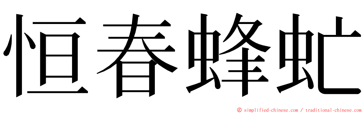 恒春蜂虻 ming font