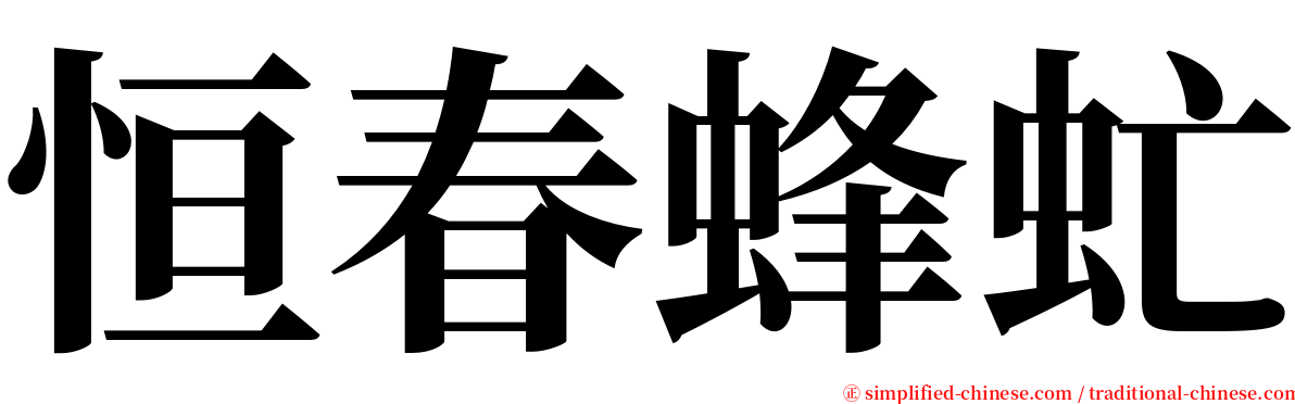 恒春蜂虻 serif font